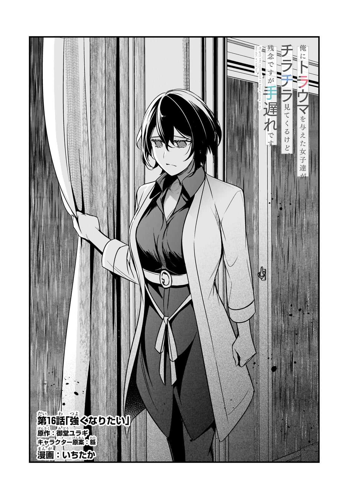 Ore ni Trauma wo Ataeta Joshitachi ga Chirachira Mitekuru kedo, Zannen desu ga Teokure desu - Chapter 16 - Page 4